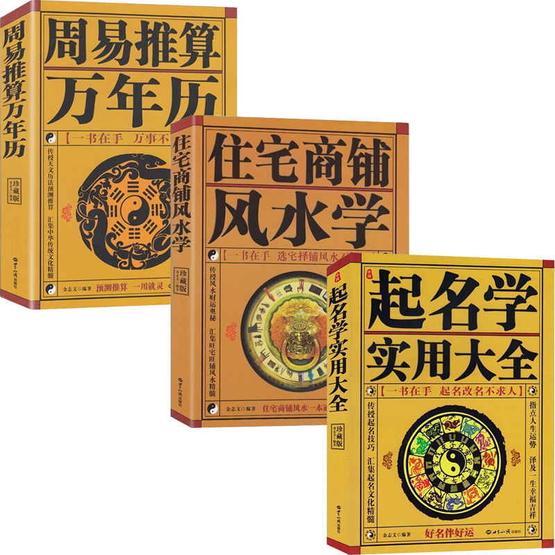 住宅商鋪風水學 中國起名學實用大全 珍藏版 周易推算萬年曆 中國風水