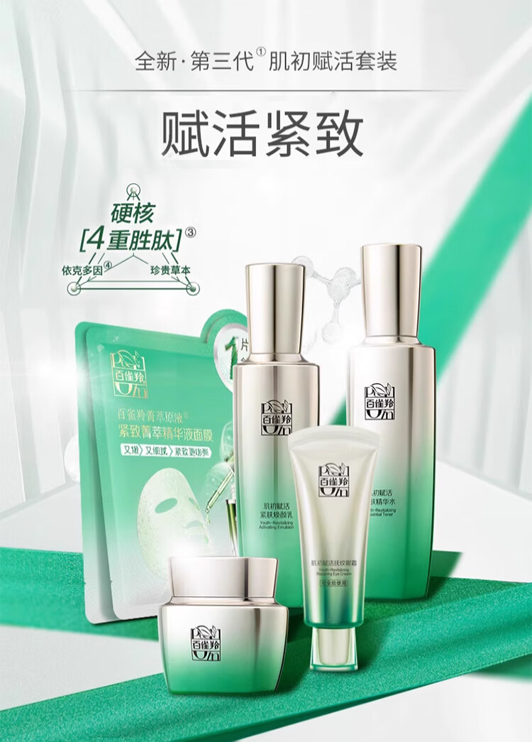 百雀羚套装女护肤品礼盒紧致淡纹水乳化妆品妈妈送礼礼物 肌初赋活（水+乳+霜+精华+面膜）