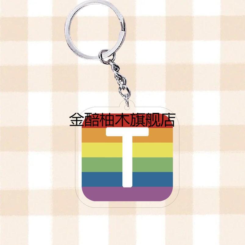 林中鸟热拉周边彩虹les挂件钥匙链吊坠包包挂饰小饰品钥匙扣 f21-p 见