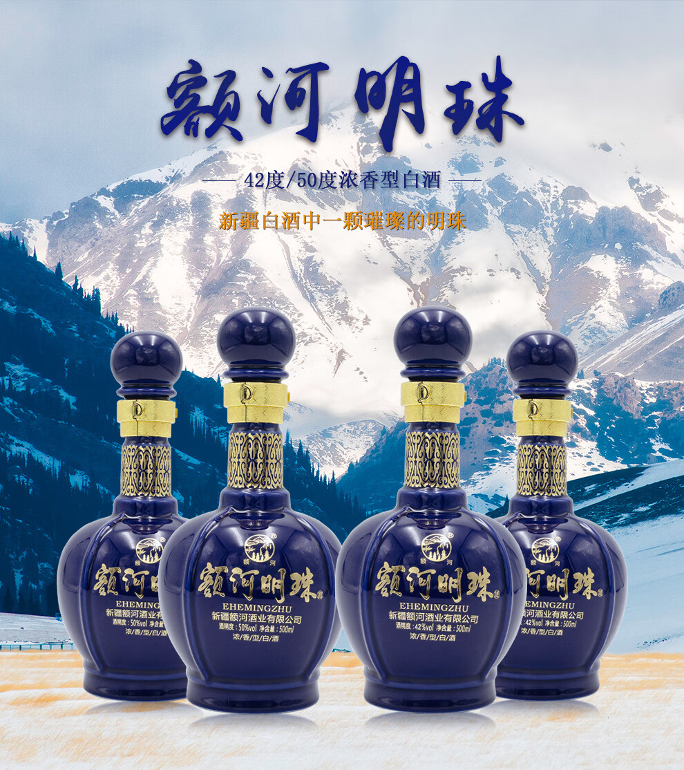 新疆阿勒泰额河蓝钻明珠纯粮食白酒国产固态发酵高粱浓香型送礼高档