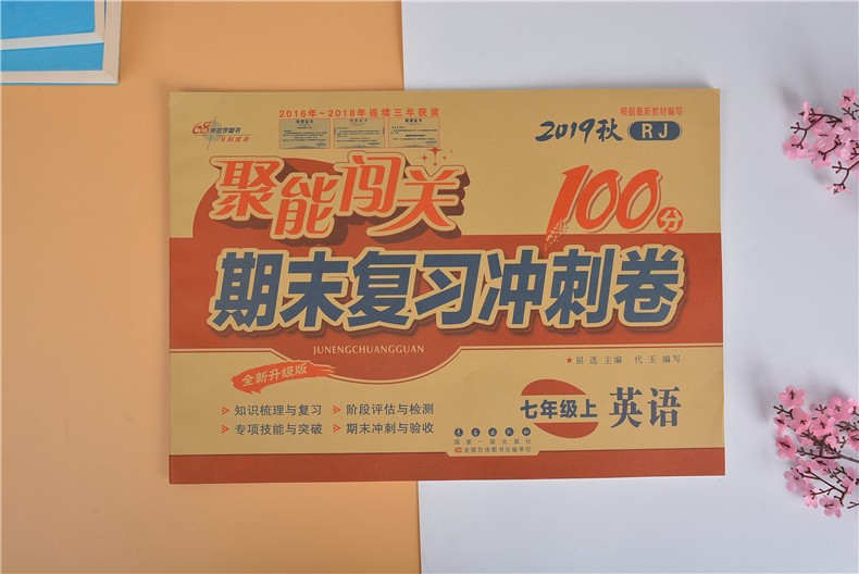 2019秋七7年级上册试卷聚能闯关期末冲刺100分七年级上册全套人教版复习