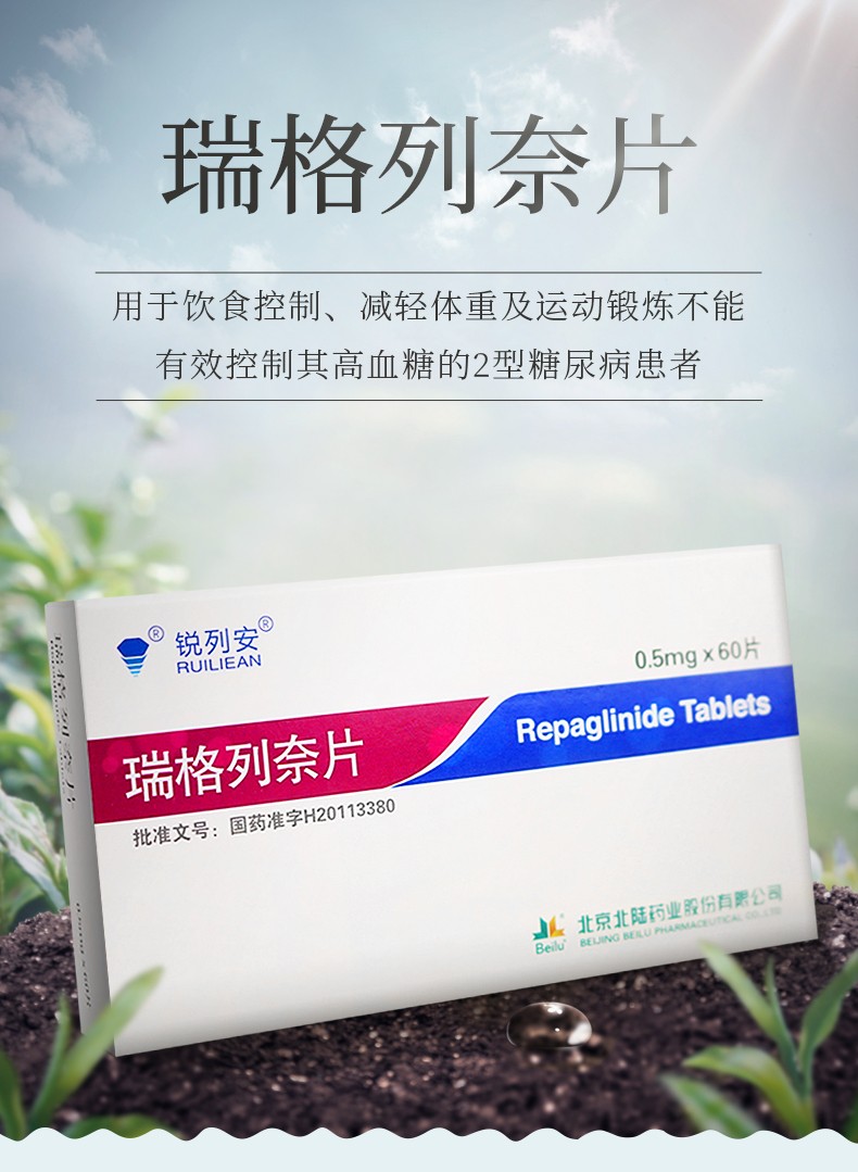 锐列安 瑞格列奈片 0.