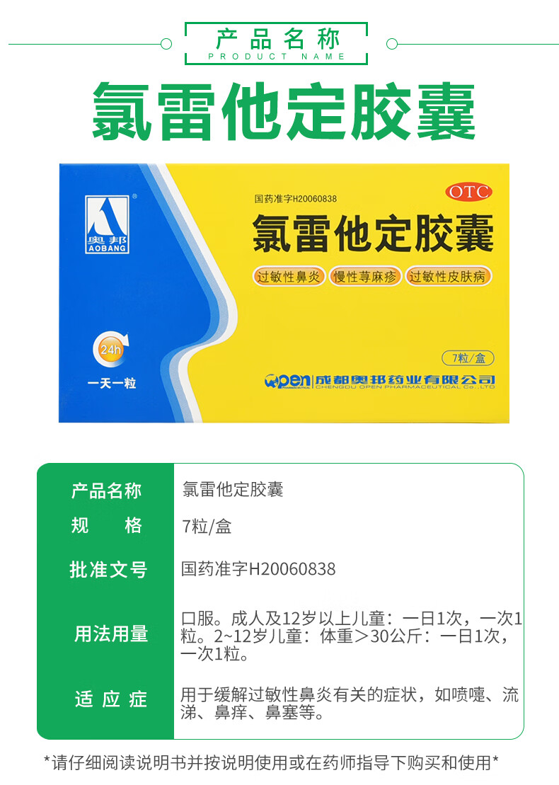 奥邦氯雷他定胶囊10mg7粒过敏性鼻炎打喷嚏鼻痒鼻塞流鼻涕慢性荨麻疹