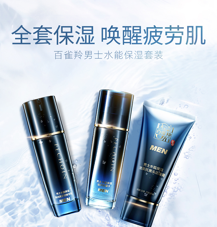 百雀羚男士护肤套装 水能保湿卓效润肤(洗面奶100g 爽肤水100ml 保湿