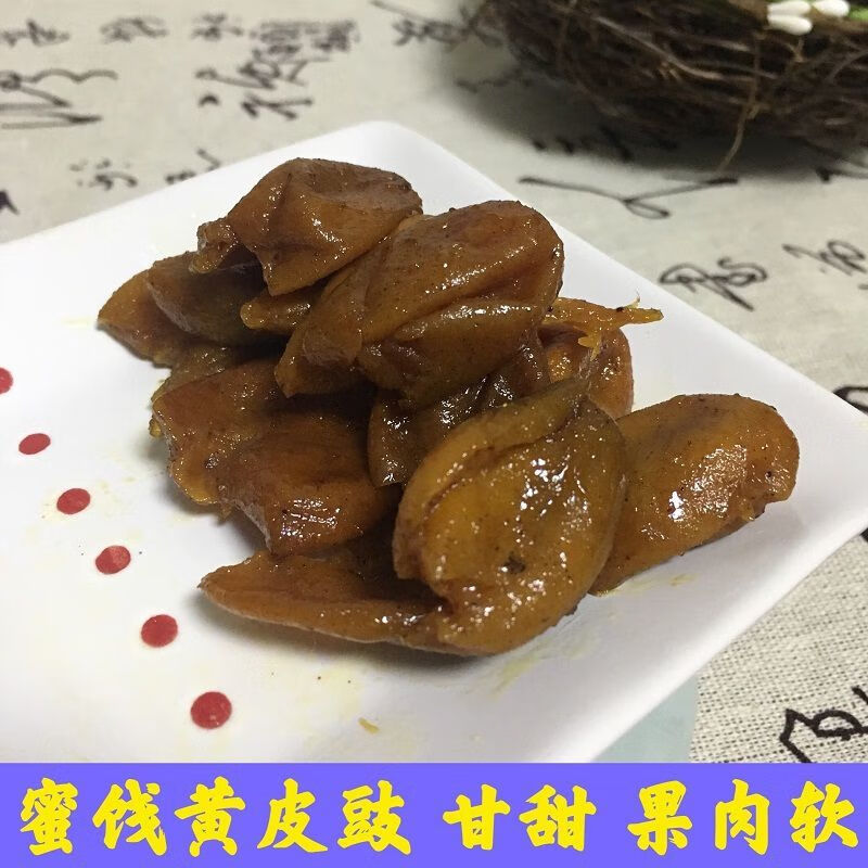 黄皮鼓潮州三宝特产蜜饯鸡心黄皮果果脯零食甘草九制盐津黄皮干甘草