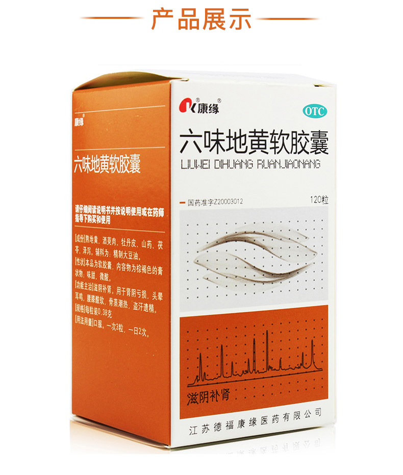 康缘 六味地黄丸软胶囊120粒滋阴补肾肾阴亏损头晕耳鸣腰膝酸软骨蒸