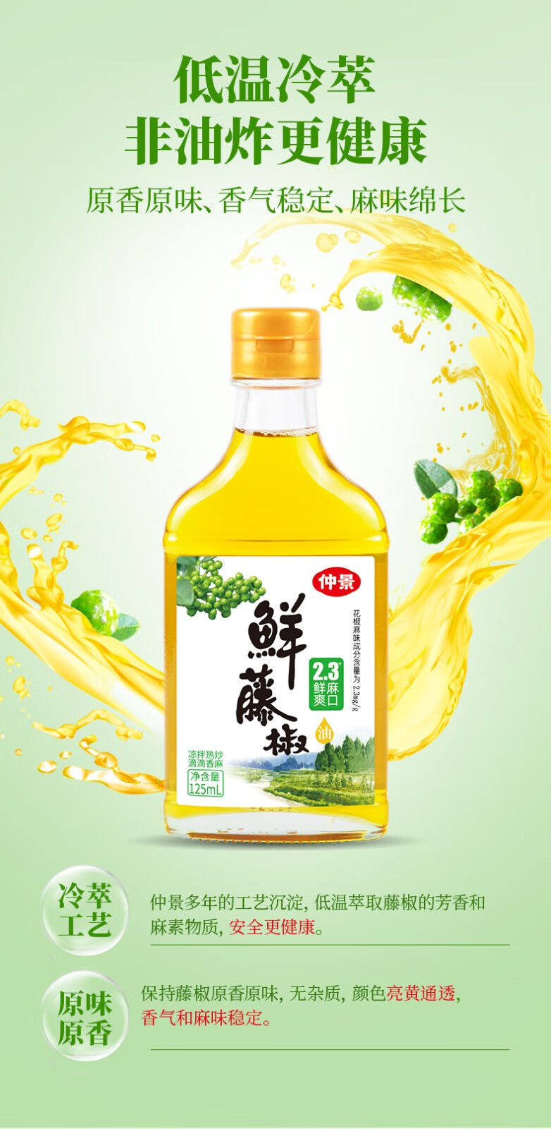 仲景23鲜花椒油纯正麻油特麻椒油凉拌菜火锅蘸料红花椒油麻辣油125ml