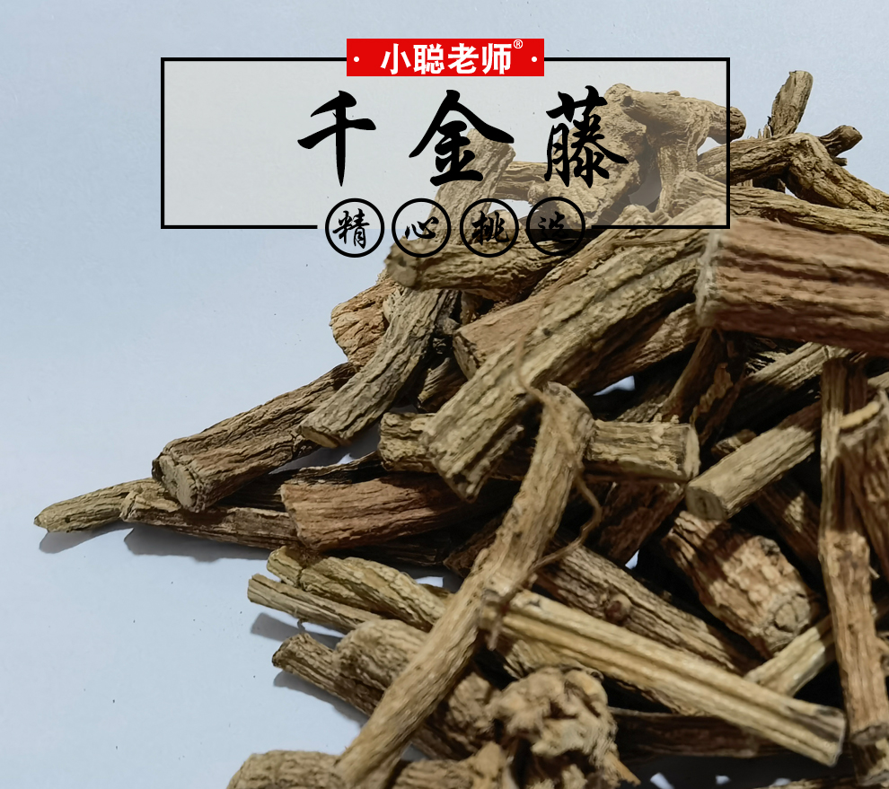 小聪老师 千金藤 中药材 防己科千金藤的根和根茎 千金藤 50克*1袋
