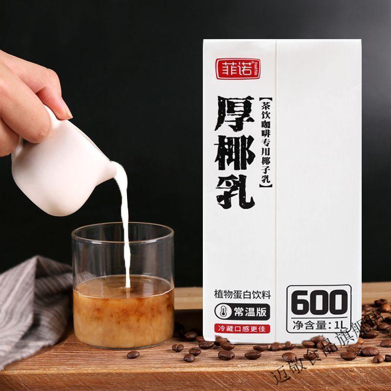 菲诺厚椰乳1l椰浆生椰拿铁椰奶咖啡店专用椰厚乳奶茶烘焙原料家用菲诺