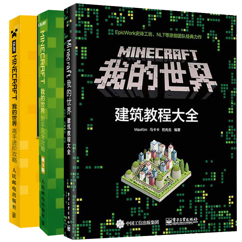 Minecraft我的世界新手完全攻略 高手进阶攻略 建筑教程大全零基础学