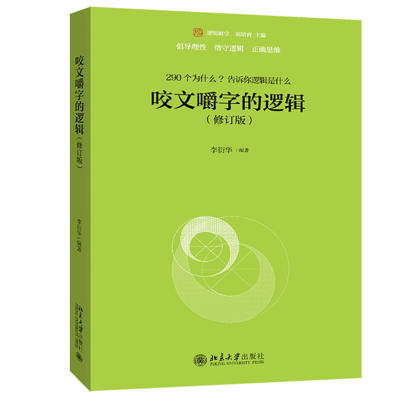 咬文嚼字的逻辑 修订版 李衍华著北京大学出版社图书籍 摘要书评试读 京东图书