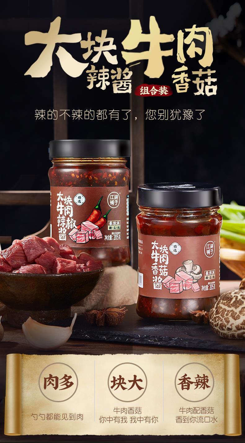 江湖铺子大块牛肉辣椒酱 205g*2瓶 香菇牛肉酱香辣拌面拌饭酱 香菇酱