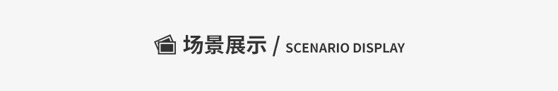 场景展示.jpg