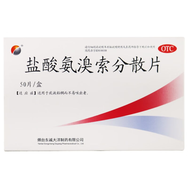 大洋制药 盐酸氨溴索分散片 30mg*50片/盒 痰液粘稠不易咳出 一盒