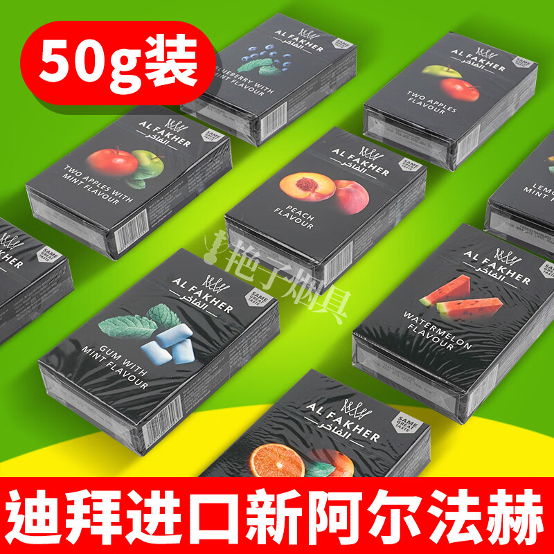阿拉伯水烟膏 迪拜进口alfakher阿尔法赫flavor酒吧50g克条装 新