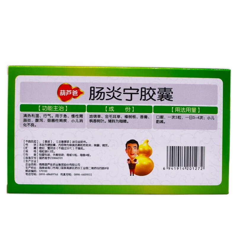 葫芦爸 肠炎宁胶囊 48粒 慢性胃肠炎 小儿消化不良 1盒