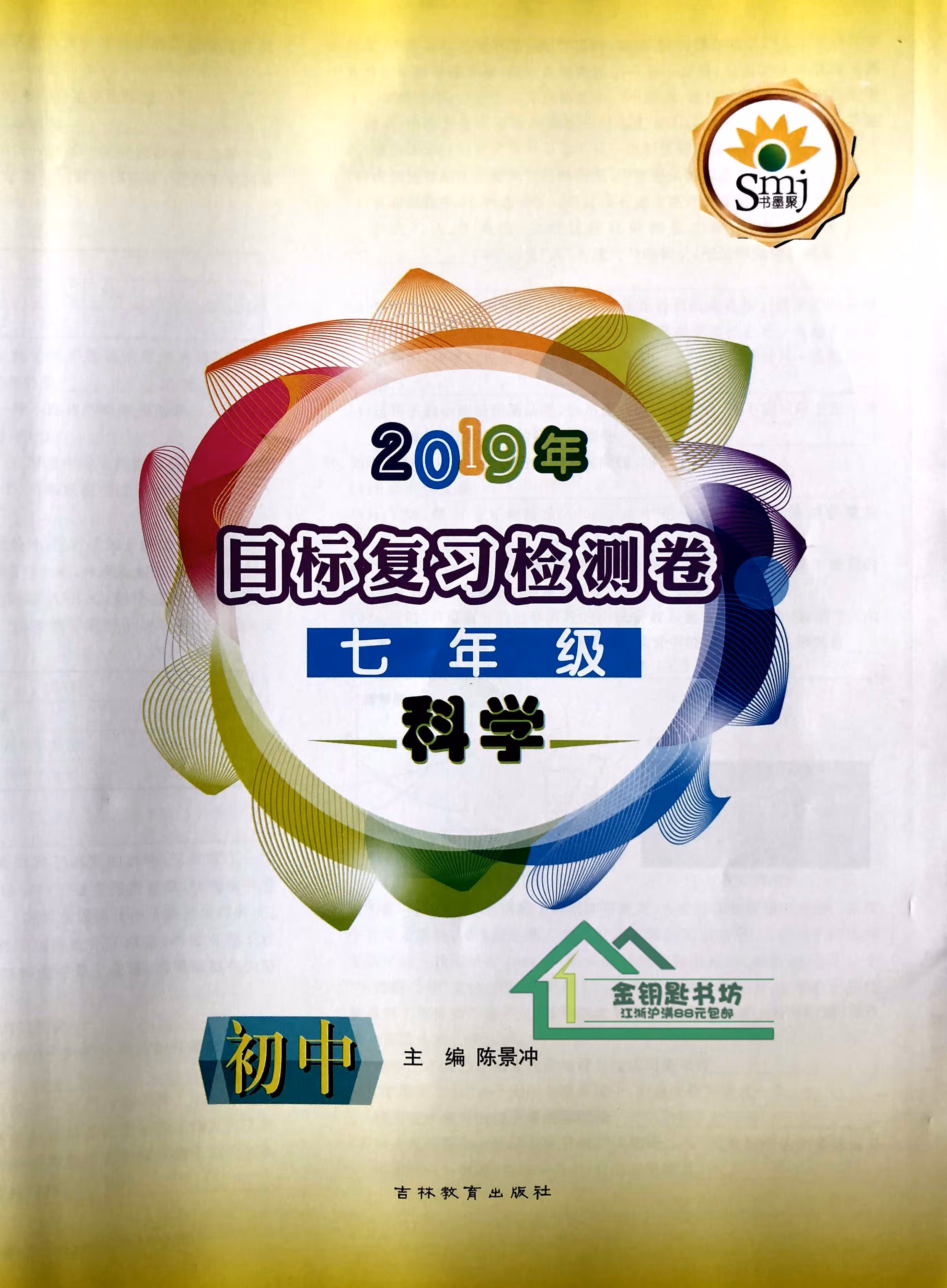 《书墨聚 smj 目标复习检测卷 七年级下册 语文英语数学科学 配答案