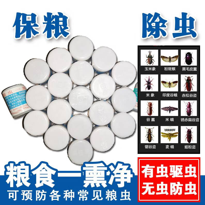 【优选】【京选购】磷化防虫粮食防虫药米面米虫防虫神器米虫杀虫剂