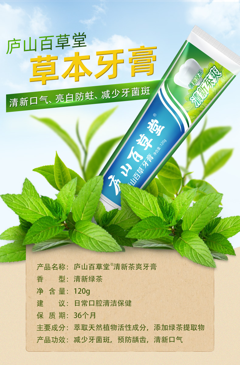 庐山百草堂草本牙膏清新口气臭成人牙膏去牙渍茶爽金银花清火护龈薄荷