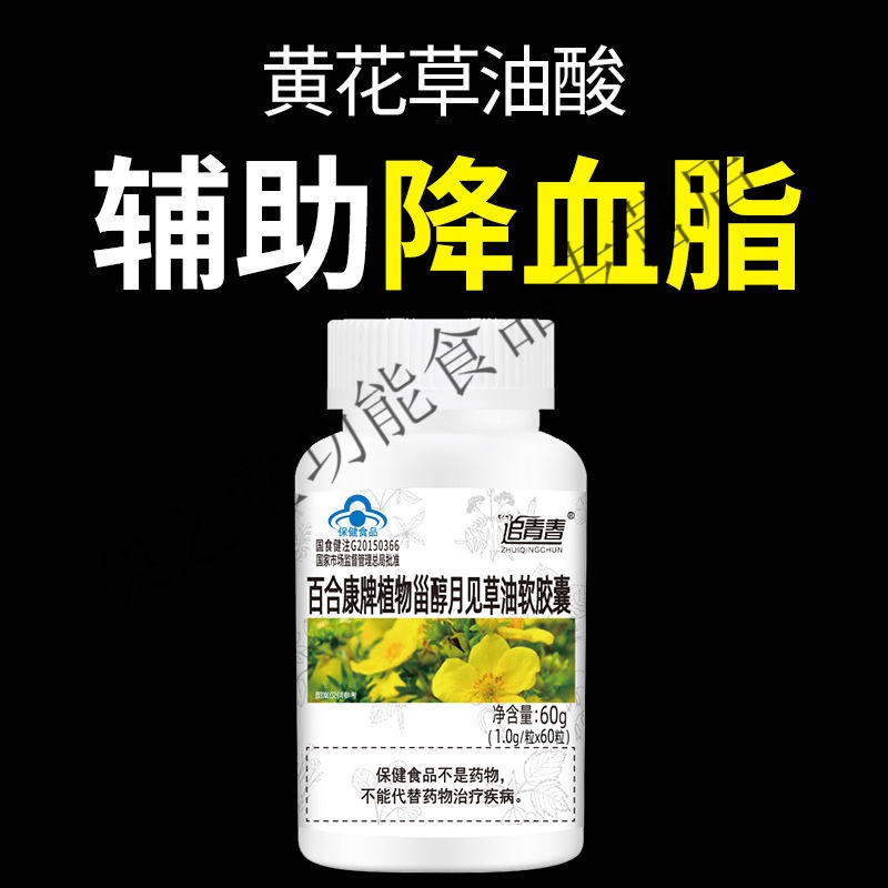 黄花草油酸黄花磷酸月见草油软胶囊成人老年高血脂辅助降血脂 【血脂