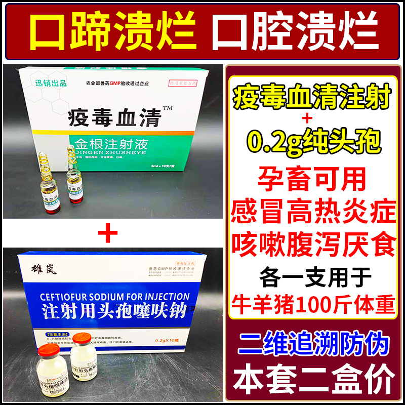 兽药兽用口蹄血清组合羊痘口疮心肌炎猪牛羊口蹄病5号病疫流感冒