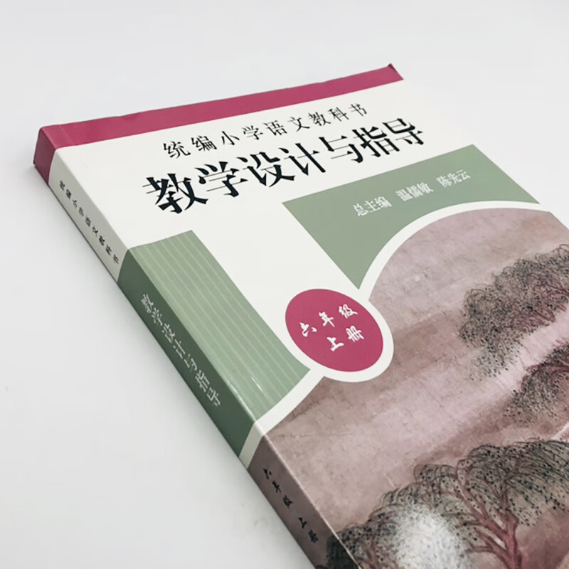 正版統編小學語文教科書教學設計與指導六年級上冊2019秋統編版教材