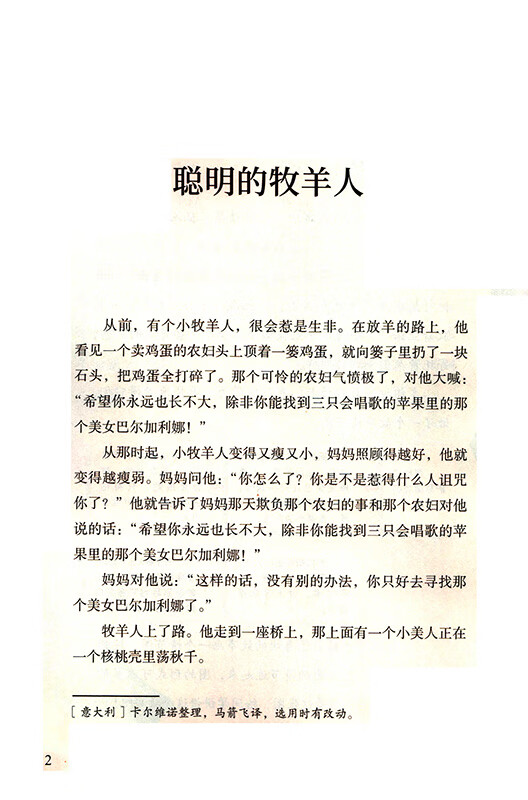 快乐读书吧五年级上册统编版聪明的牧羊人 欧洲民间故事上下册精选统