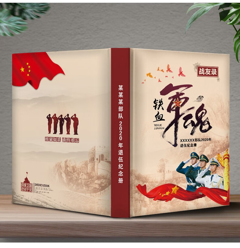景超富康 军旅纪念册老战友聚会相册退伍联谊退役纪念册通讯录定制