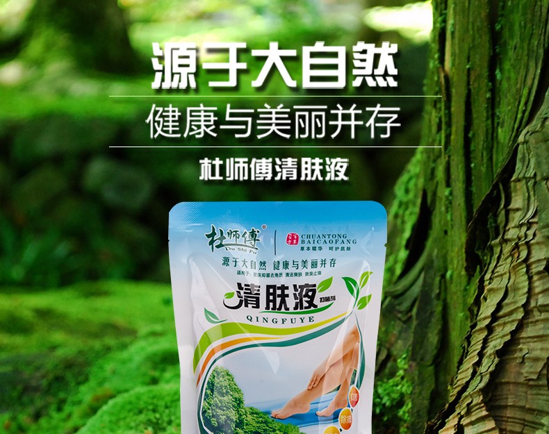 杜师傅清肤液泡脚足浴包脚痒脚臭脚脱皮脚干水泡温和特惠外用 和特惠