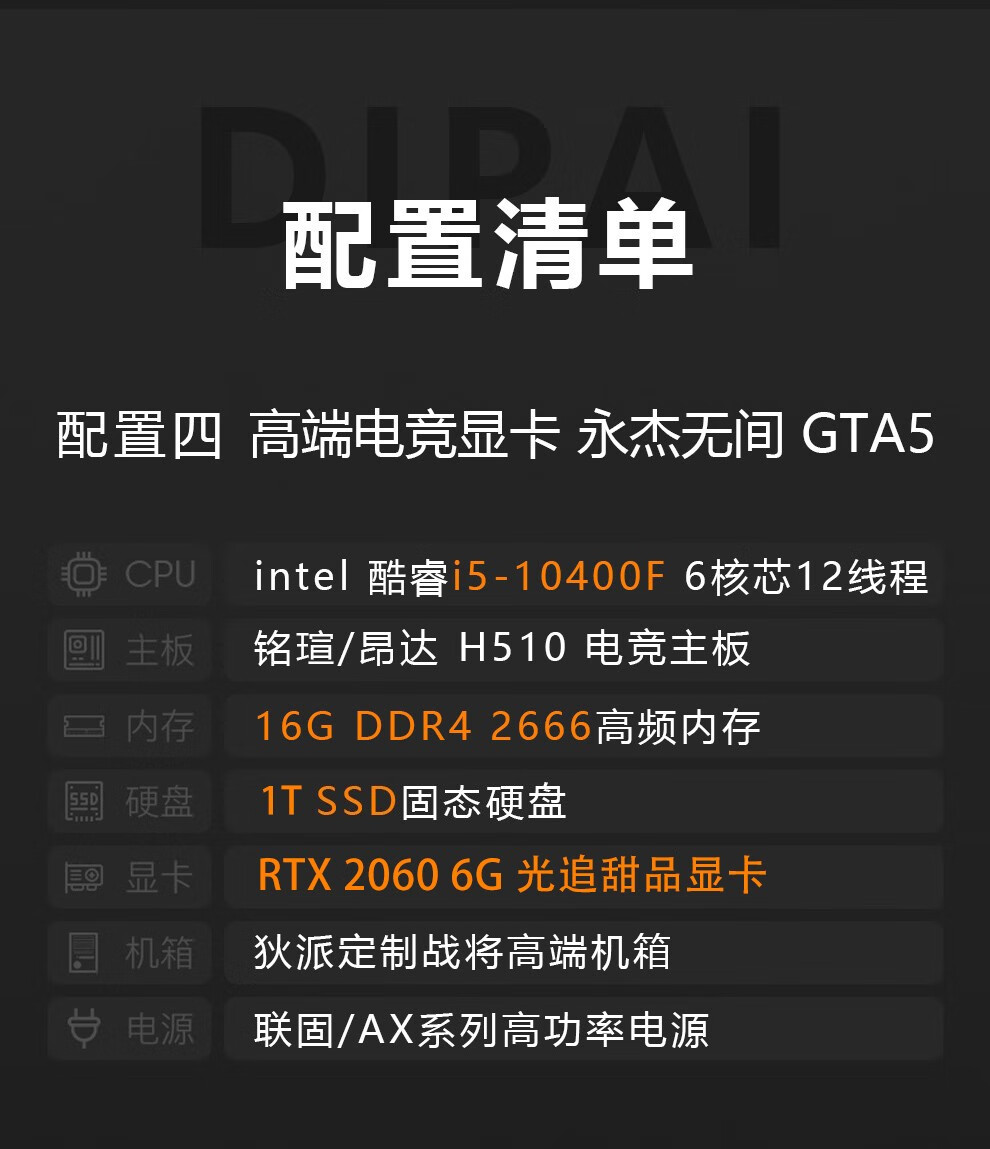 狄派 英特尔酷睿十代i5-10400f 六核/6g独显 台式机 电脑整机游戏直播