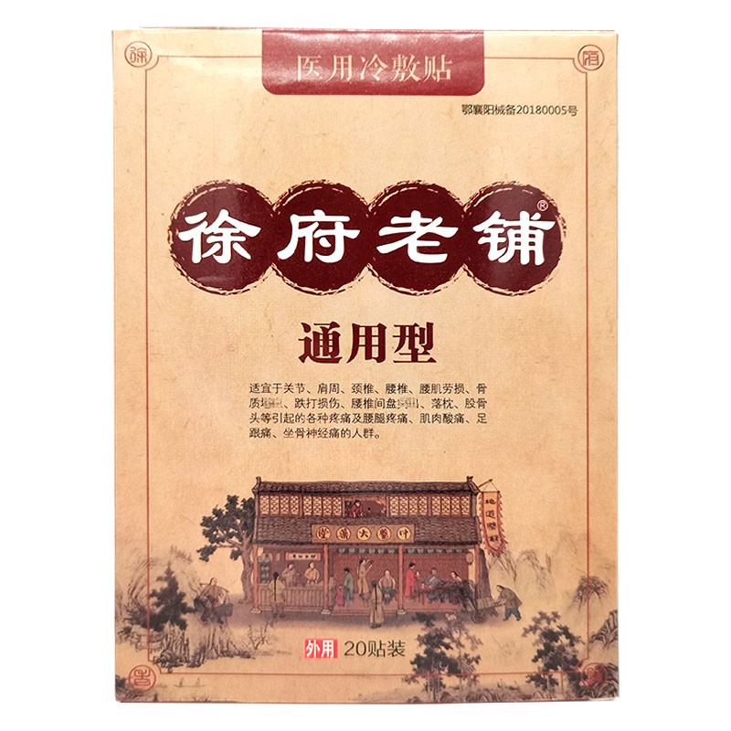 徐府老铺通用型冷敷贴20贴盒颈肩腰腿关节跌打损伤3盒装60贴