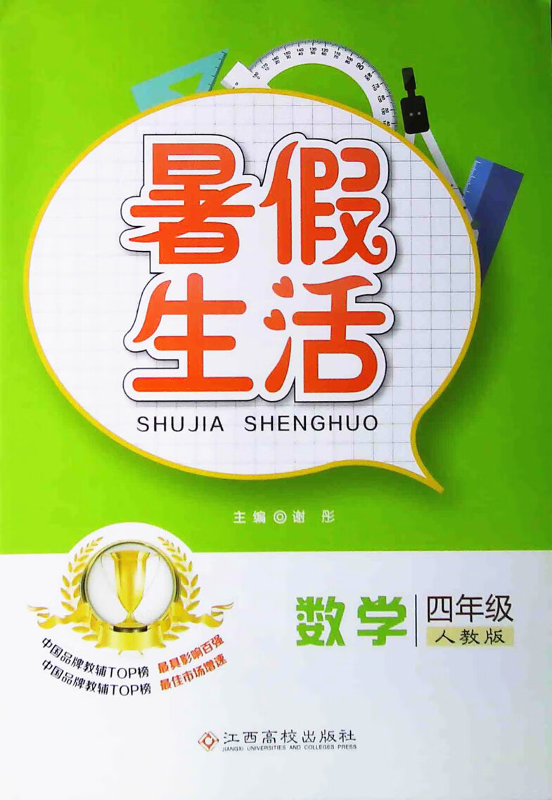 【二手99新】小学暑假作业 数学 四4年级 暑假生活 (rj)人教版 四4