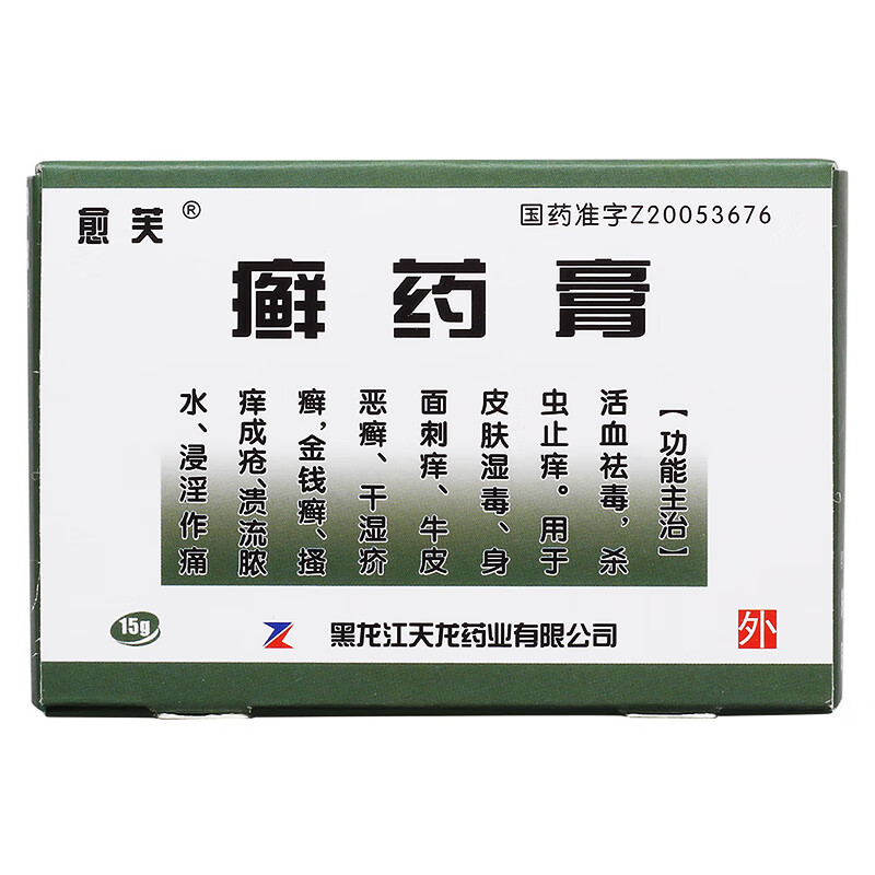 愈芙 癣药膏 15g/盒 金钱癣 牛皮癣银屑病 皮肤湿毒 杀虫止痒 2盒装