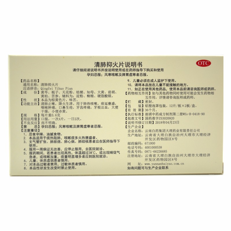 云南白药 清肺抑火片 24片 1盒
