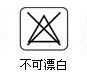 不可漂白