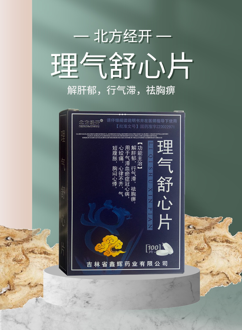 北方经开 理气舒心片 100片/盒 解肝郁 行气滞 祛胸痹 用于气滞血瘀症