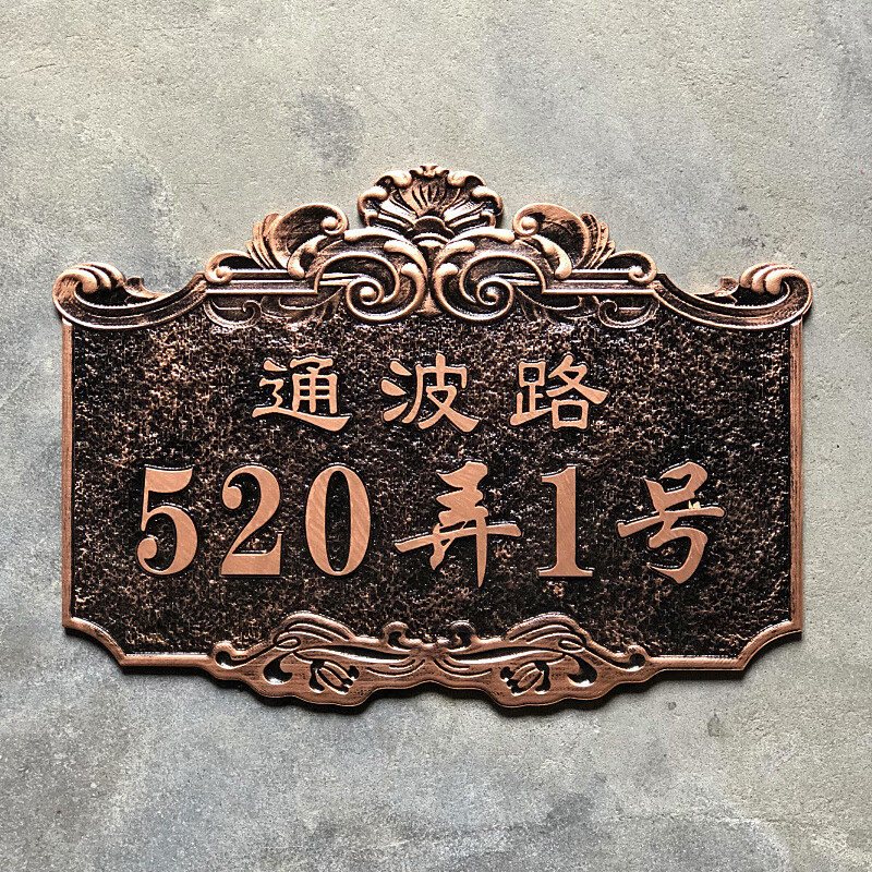 定做仿古铜家用住宅门牌复古小区别墅大厦美容院茶楼创意标识牌青古铜
