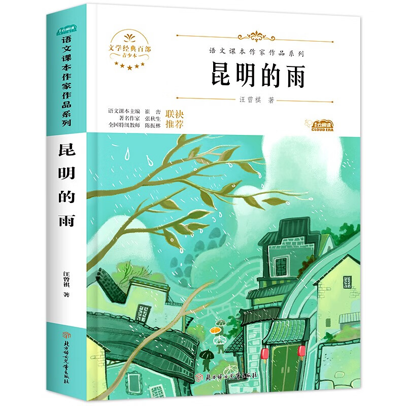 《昆明的雨汪曾祺散文集 初中生八年級上冊課外書 初二教材配套閱讀