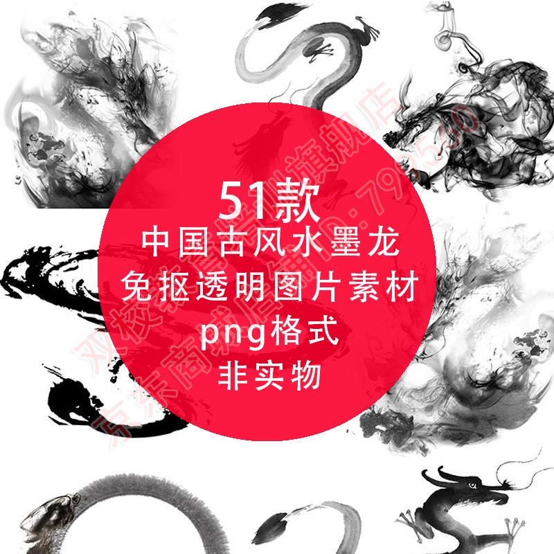 自动发货】中国古风水墨龙古典茶道等海报装饰免抠png透明图片背景ps 