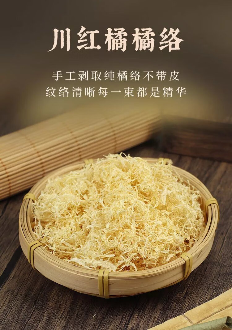 有仁堂 正宗红橘络 中药材 川红橘 纯手工剥取 橘瓤丝 桔子丝 泡水喝