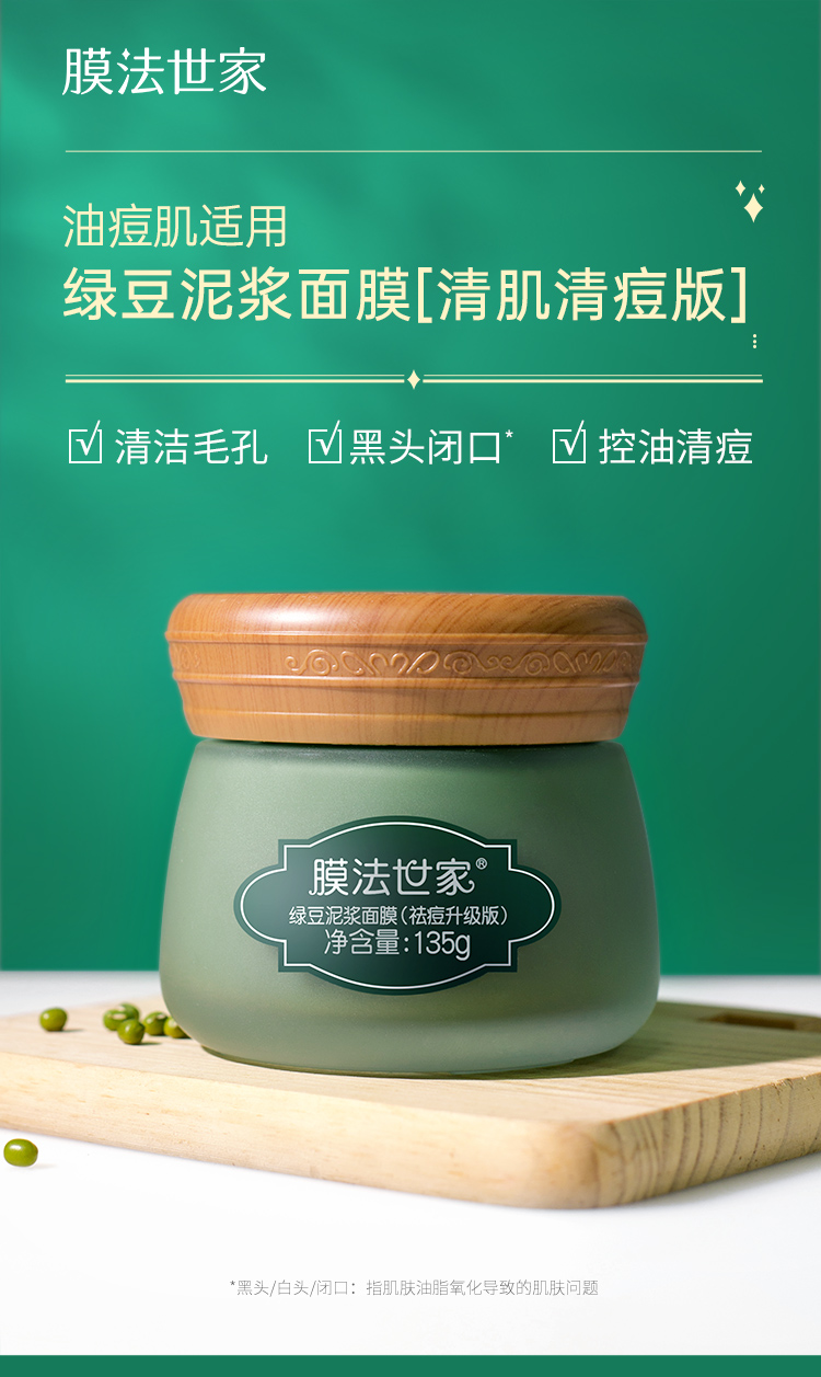 膜法世家面膜清洁控油收缩毛孔水洗绿豆泥浆面膜魔法世面膜油痘肌肤