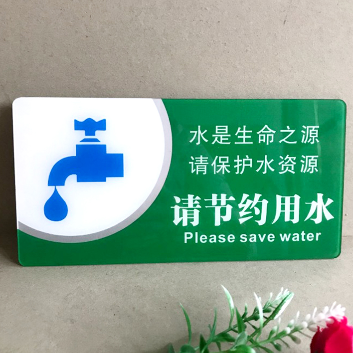 标牌节约用水标识牌标志牌亚克力标牌贴纸温馨提示节约用水20x10cm