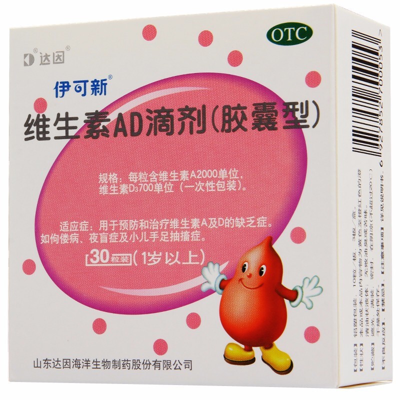 伊可新 维生素ad滴剂30粒1岁以上 佝偻症夜盲症 手足抽搐 补充维生素a
