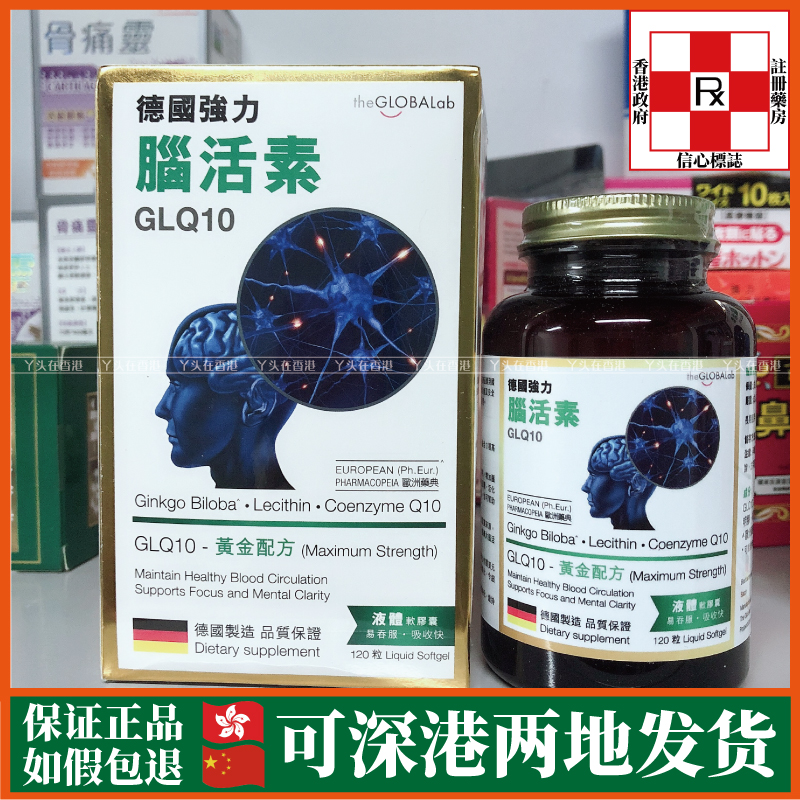 香港代购万宁德国制造进口glq10强力脑活素120粒液体胶囊