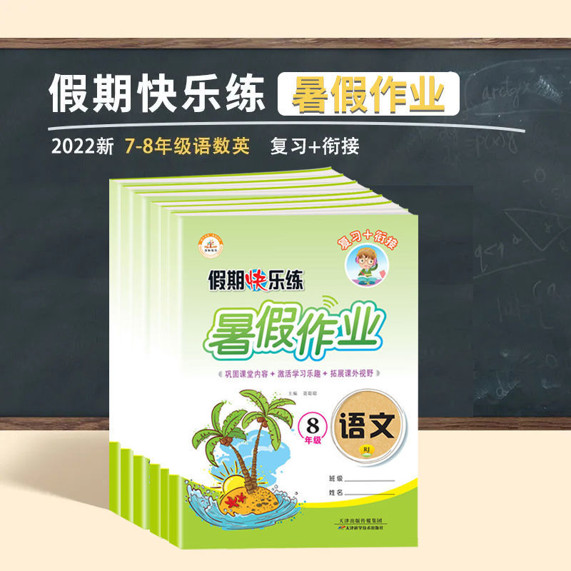 《暑假作业初中七八年级下册语文数学英语物理人教版初一二同步练习