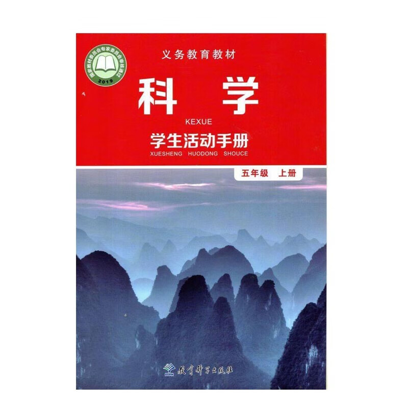 义务教育教科书科学学生活动手册五年级上册教育科学出版社2021秋