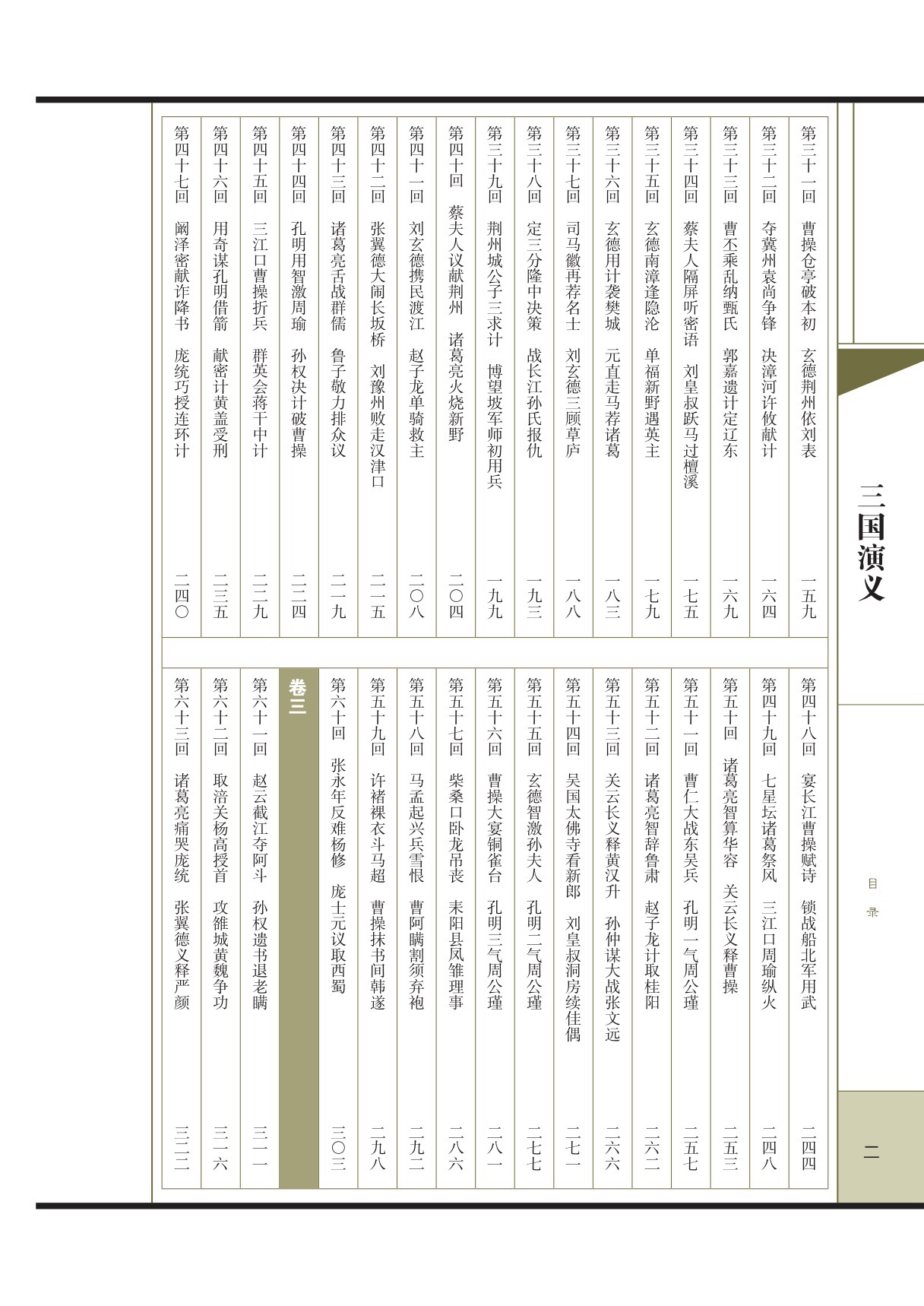 三国演义中国古典小说四大名著品读经典国学双色线装书1函4册北京工艺