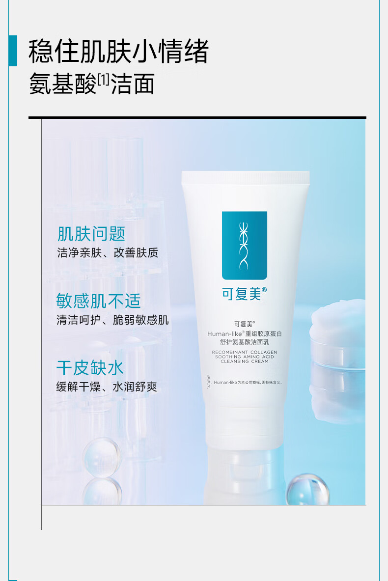 可复美重组胶原蛋白氨基酸洁面清洁敏感肌洗面奶 氨基酸洁面120g
