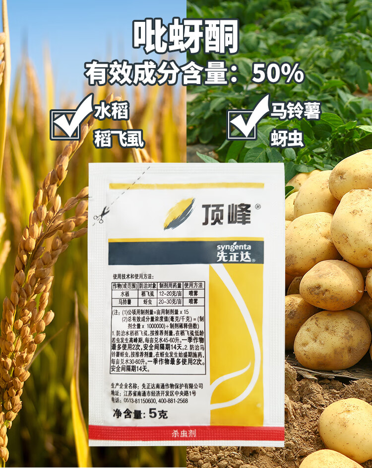 先正达顶峰吡蚜酮月季植物蔬菜蚜虫蓟马水稻飞虱农药杀虫剂5克5g