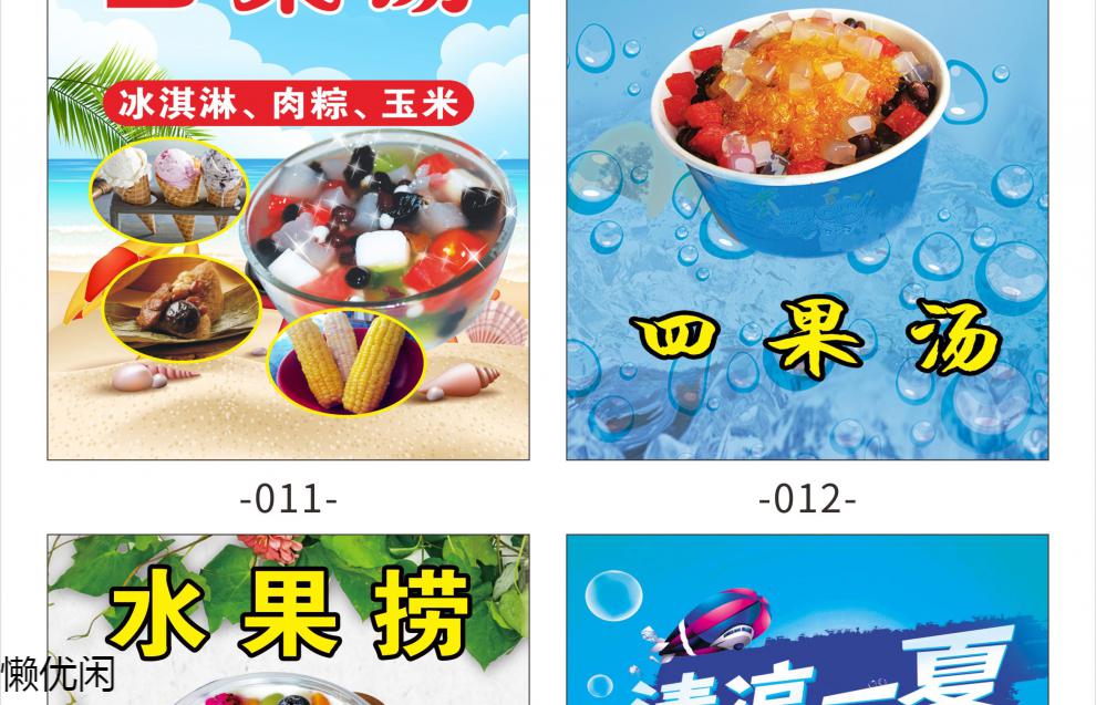 四果汤夏季冷饮广告防水防晒墙贴画海报水果刨冰宣传图2261 004清凉